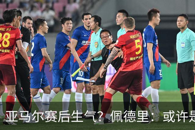 亚马尔赛后生气？佩德里：或许是他对自己的高要求吧