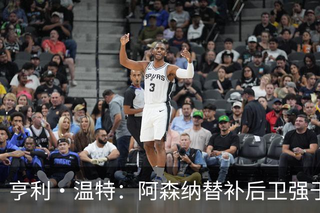 亨利·温特：阿森纳替补后卫强于曼联首发防线