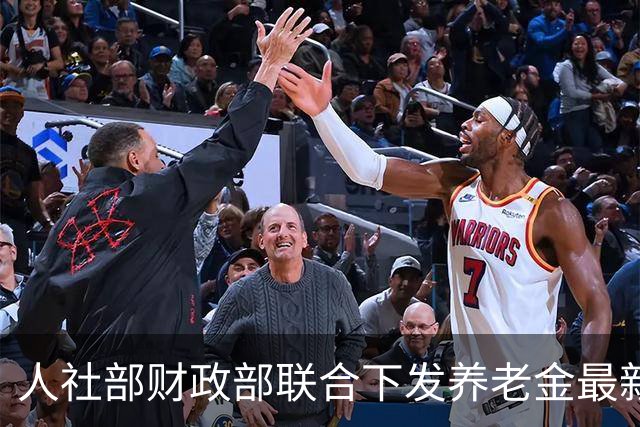 人社部财政部联合下发养老金最新调整方案！