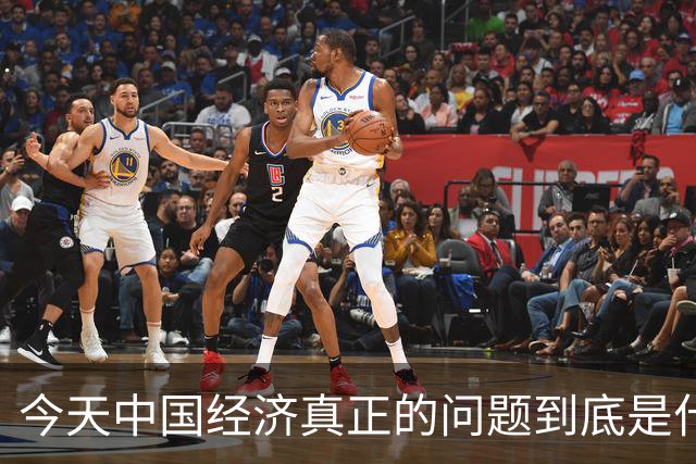 今天中国经济真正的问题到底是什么？