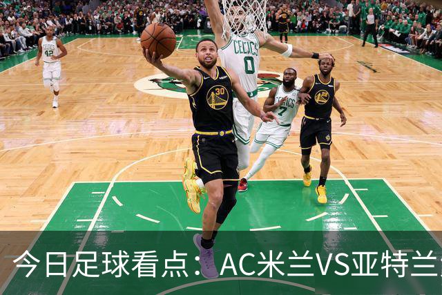 今日足球看点：AC米兰VS亚特兰大，尤文图斯VS拉齐奥，马拉加VS皇家社会，皇家马德里VS塞维利亚