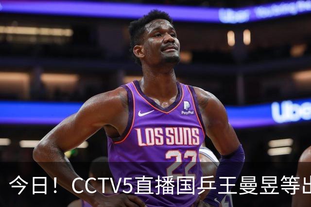 今日！CCTV5直播国乒王曼昱等出战，5+转CBA，网络转NBA杨瀚森随开拓者PK湖人+亚冠+U17女足世界杯