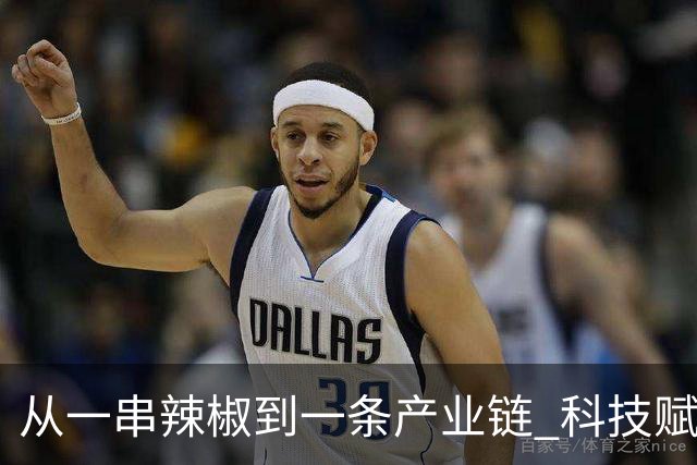 从一串辣椒到一条产业链 科技赋能乡村振兴“红火”加速