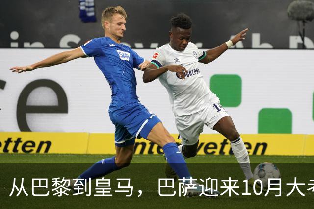 从巴黎到皇马，巴萨迎来10月大考