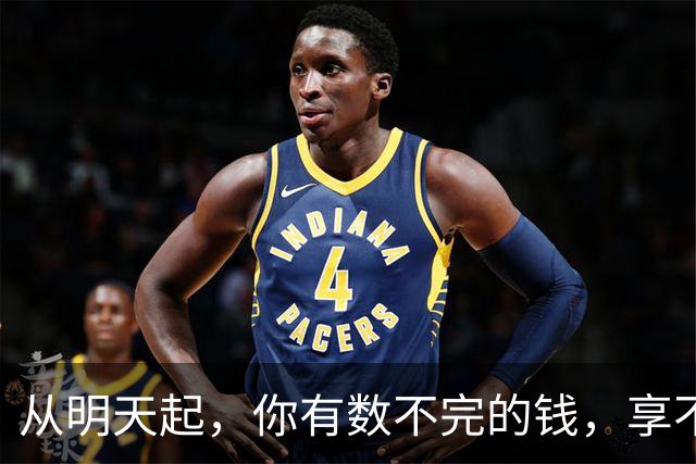 从明天起，你有数不完的钱，享不尽的福，用不完的好运！