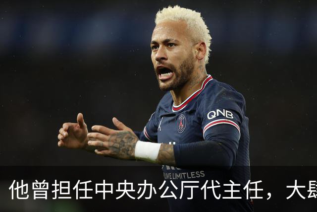 他曾担任中央办公厅代主任，大肆迫害年迈的彭老总，后被判刑18年