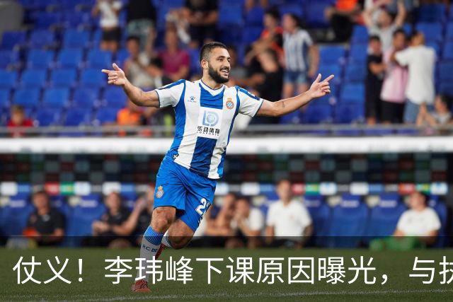 仗义！李玮峰下课原因曝光，与执教能力无关，替球员出头惹怒老板
