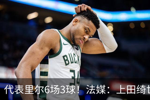 代表里尔6场3球！法媒：上田绮世对阿森纳时足底受伤，将伤缺数周