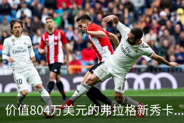 价值804万美元的弗拉格新秀卡...