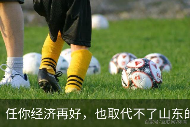任你经济再好，也取代不了山东的战略地位！