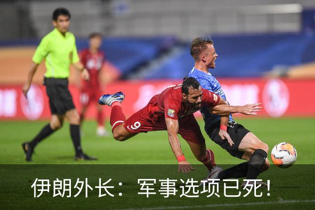 伊朗外长：军事选项已死！