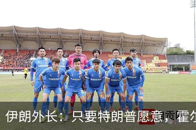 伊朗外长：只要特朗普愿意，霍尔木兹海峡6天内就能开放