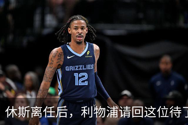 休斯离任后，利物浦请回这位待了十几年的老熟人