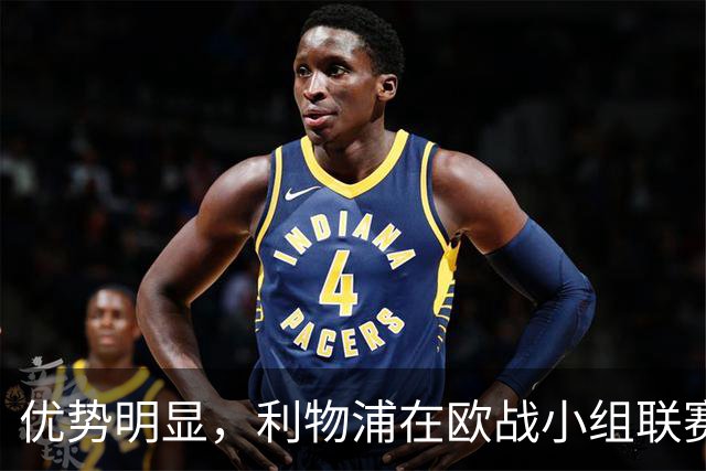 优势明显，利物浦在欧战小组/联赛阶段对西班牙球队7连胜