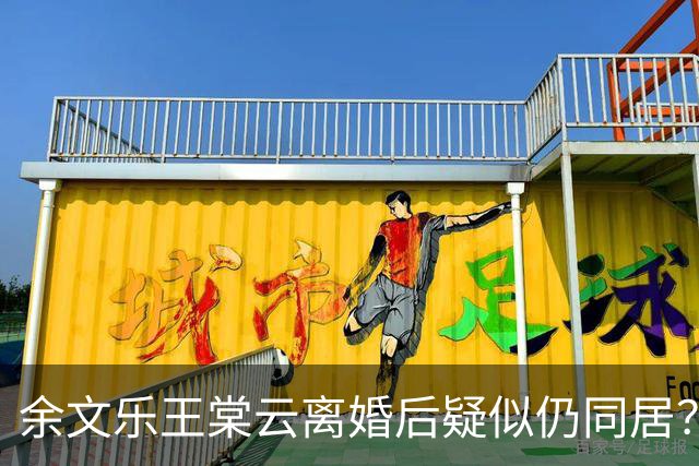 余文乐王棠云离婚后疑似仍同居？王棠云方回应：“大家都很开心积极过每一天，谢谢关心！”