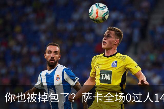 你也被掉包了？萨卡全场0过人14次丢球权，终场前错失绝佳单刀