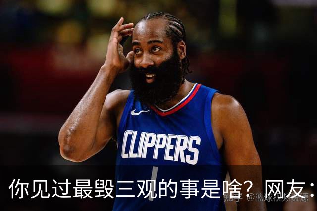 你见过最毁三观的事是啥？网友：看完评论，发现我是如此纯洁善良