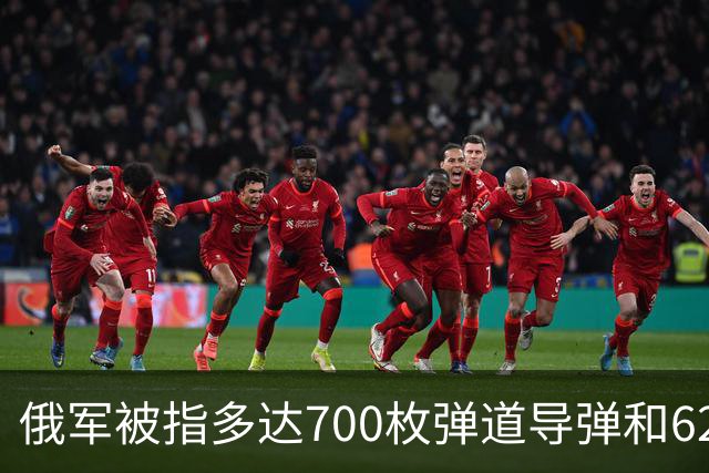 俄军被指多达700枚弹道导弹和6200架攻击无人机，正在待命打击乌克兰