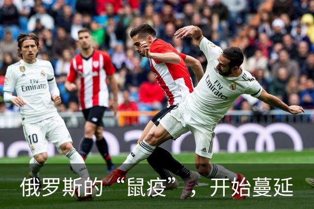 俄罗斯的“鼠疫”，开始蔓延