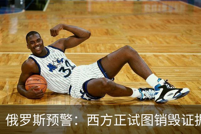 俄罗斯预警：西方正试图销毁证据