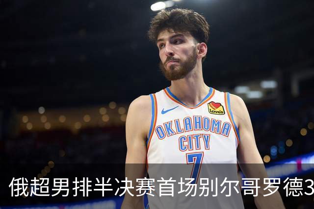 俄超男排半决赛首场别尔哥罗德3-2险胜 张景胤6分