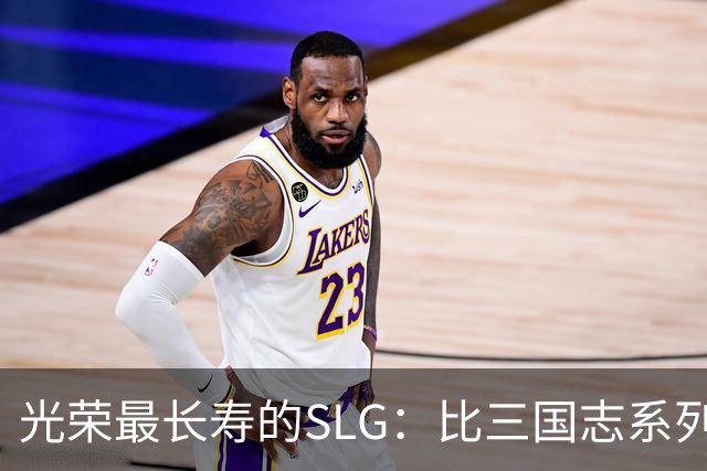 光荣最长寿的SLG：比三国志系列更新还多，国内至今无人知晓