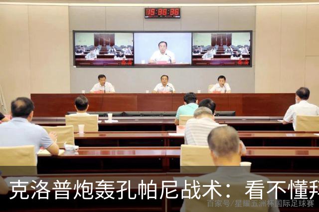 克洛普炮轰孔帕尼战术：看不懂拜仁防守与凯恩站位