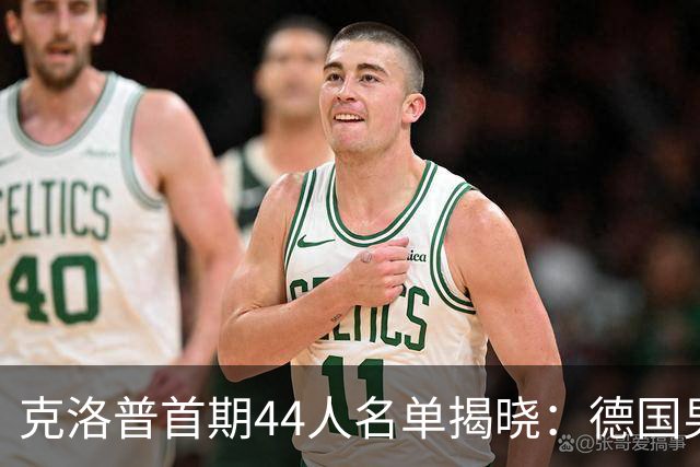 克洛普首期44人名单揭晓：德国男足迎来新挑战与新星崛起