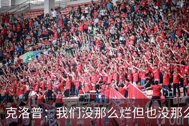 克洛普：我们没那么烂但也没那么优秀，想批评的话就来批评我吧