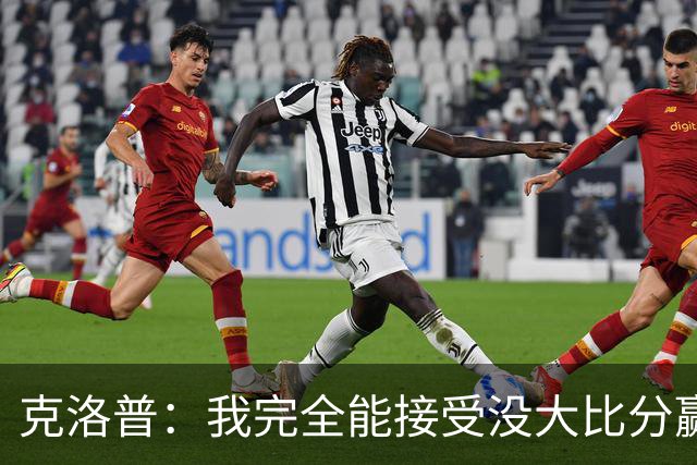 克洛普：我完全能接受没大比分赢下比赛，但我们不能输掉比赛