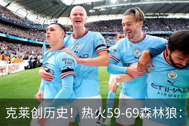 克莱创历史！热火59-69森林狼：数据揭开致命罪人！