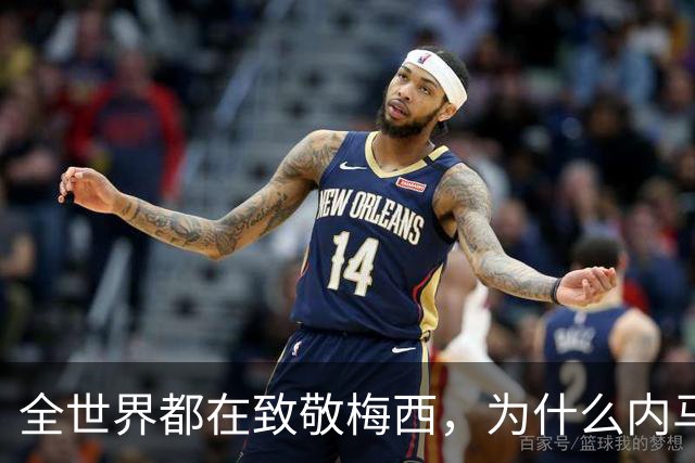 全世界都在致敬梅西，为什么内马尔这句话最让人绷不住？