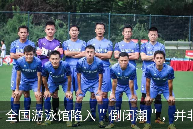 全国游泳馆陷入＂倒闭潮＂，并非缺顾客，而是自己把自己搞垮了！