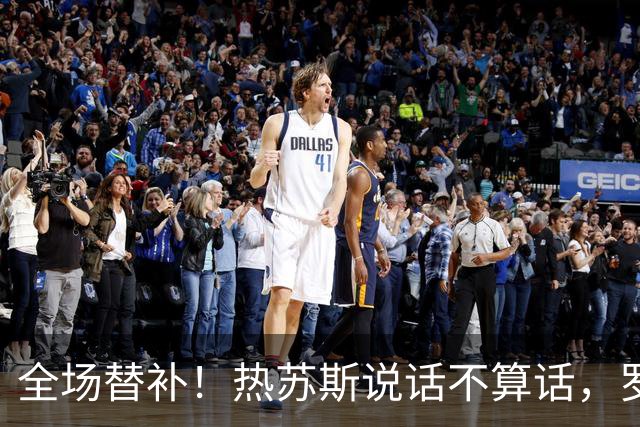 全场替补！热苏斯说话不算话，罗哥黑脸离场再现真性情