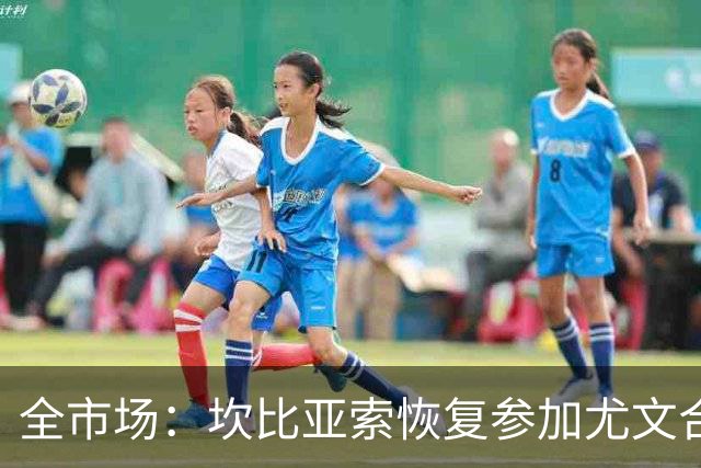 全市场：坎比亚索恢复参加尤文合练，但身体状况仍待评估