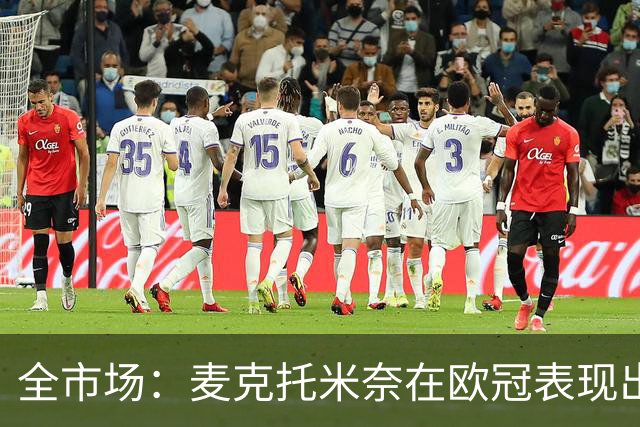 全市场：麦克托米奈在欧冠表现出色，那不勒斯可能为他的续约破例