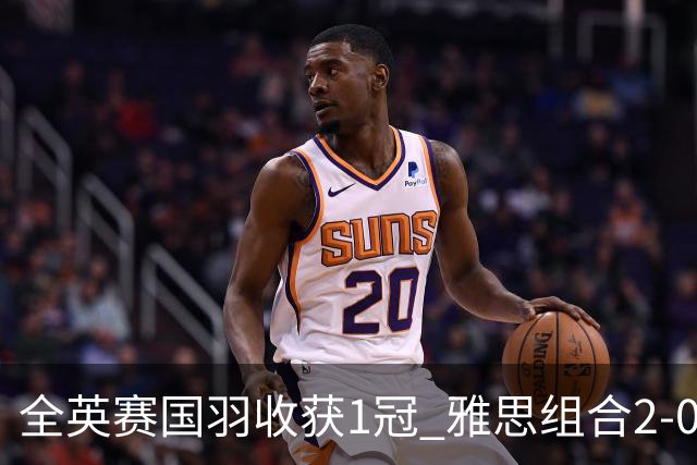 全英赛国羽收获1冠 雅思组合2-0东渡组合成功问鼎