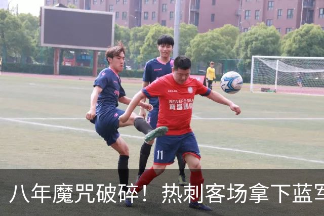 八年魔咒破碎！热刺客场拿下蓝军迎来久违连胜，4亿之师开始复苏