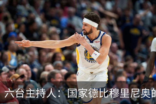 六台主持人：国家德比穆里尼奥的战术压过了弗里克
