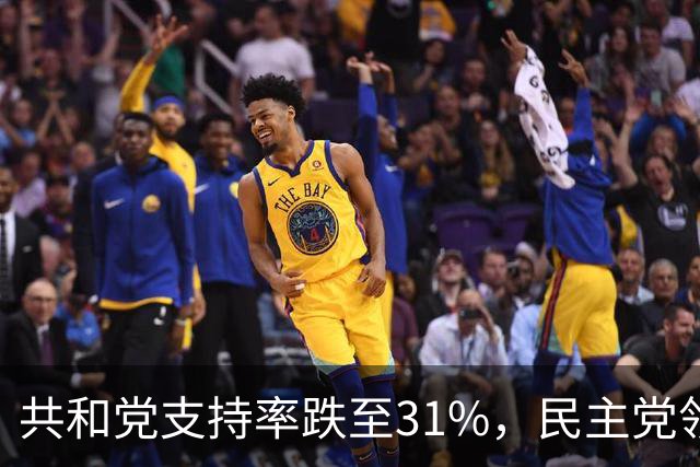 共和党支持率跌至31%，民主党领先16%，特朗普一旦失败，美国对华立场将更强硬？