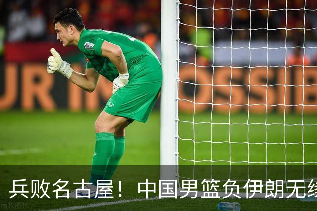 兵败名古屋！中国男篮负伊朗无缘亚运奖牌 庞峥麟空砍22分