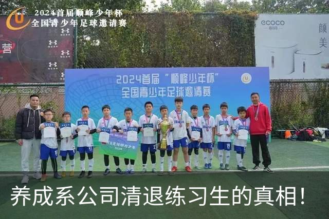 养成系公司清退练习生的真相！