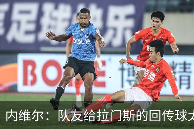 内维尔：队友给拉门斯的回传球太多了，接球后他显得有些挣扎