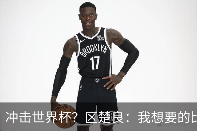 冲击世界杯？区楚良：我想要的比奇迹更多
