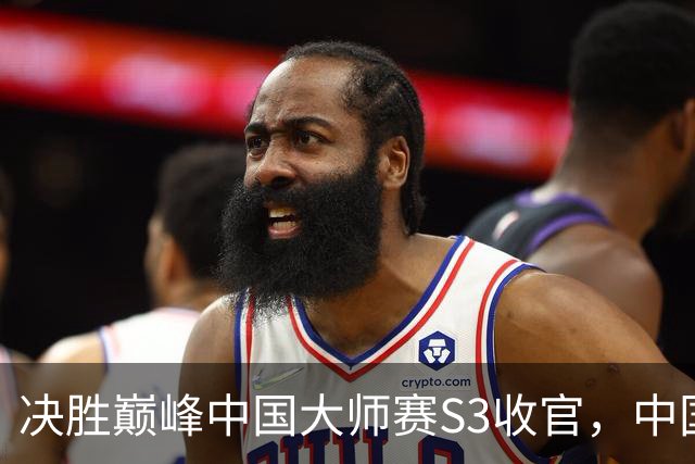 决胜巅峰中国大师赛S3收官，中国双雄挺进MCT EA乌兰巴托站