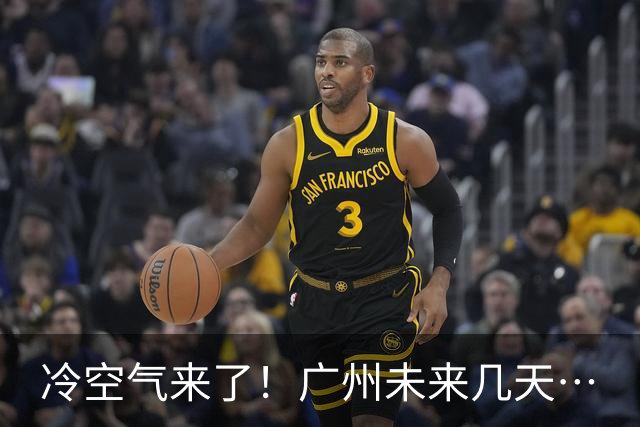 冷空气来了！广州未来几天…