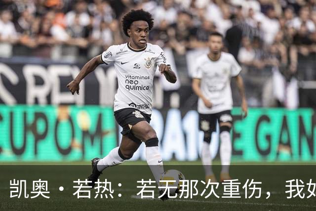 凯奥·若热：若无那次重伤，我如今还会留在尤文