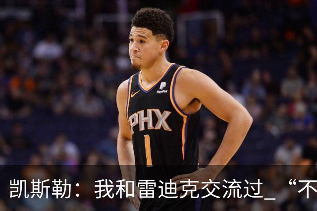 凯斯勒：我和雷迪克交流过 “不懈努力”是我们为本赛季定的基调