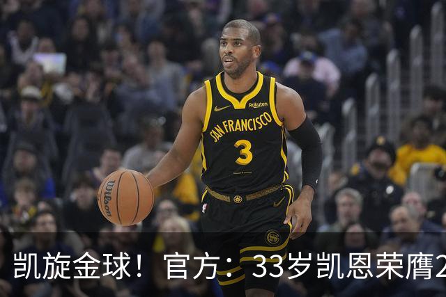凯旋金球！官方：33岁凯恩荣膺2026年金球奖，生涯首次获奖