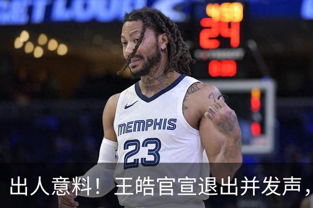 出人意料！王皓官宣退出并发声，乒协批准这项决定